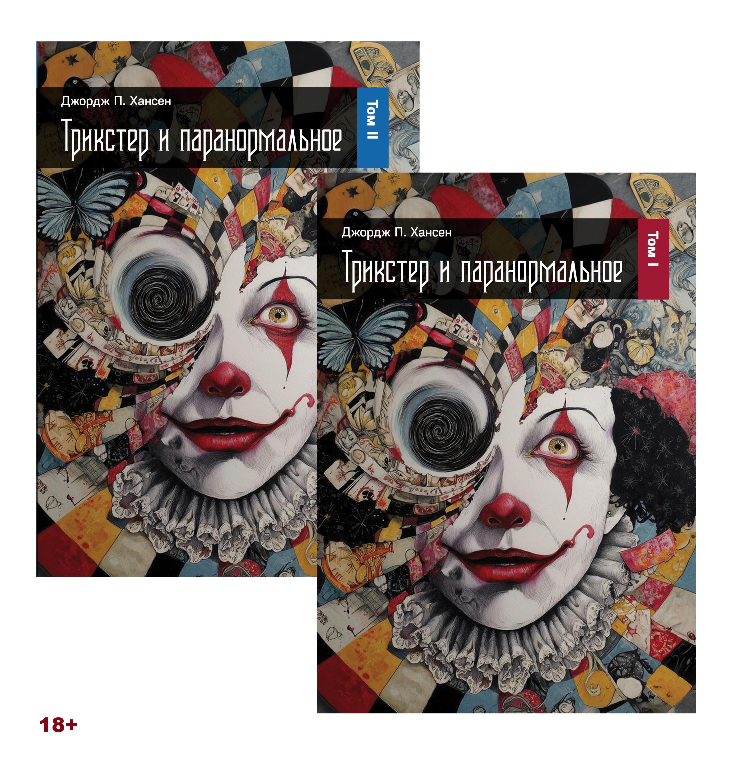 Трикстер и паранормальное. 2 части