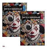 Трикстер и паранормальное. 2 части - 0