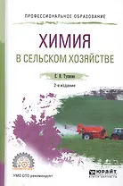Химия в сельском хозяйстве. Учебное пособие для СПО