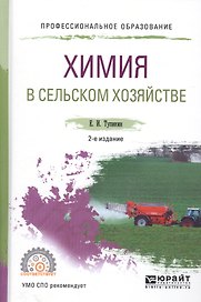 Химия в сельском хозяйстве. Учебное пособие для СПО