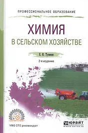 Химия в сельском хозяйстве. Учебное пособие для СПО