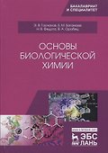 Основы биологической химии. Учебное пособие - 0