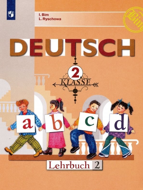 

Deutsch. Немецкий язык. 2 класс. Учебник. В двух частях. Часть 2