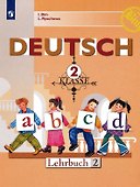 Deutsch. Немецкий язык. 2 класс. Учебник. В двух частях. Часть 2 - 0