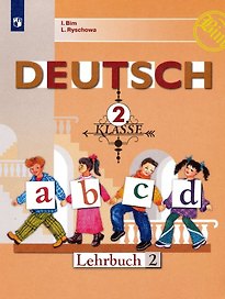 Deutsch. Немецкий язык. 2 класс. Учебник. В двух частях. Часть 2