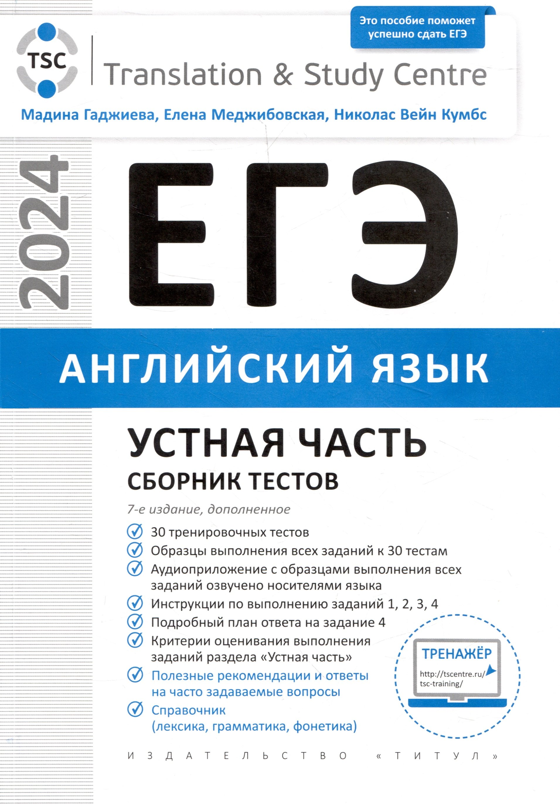 

ЕГЭ 2024. Английский язык. Устная часть. Сборник тестов
