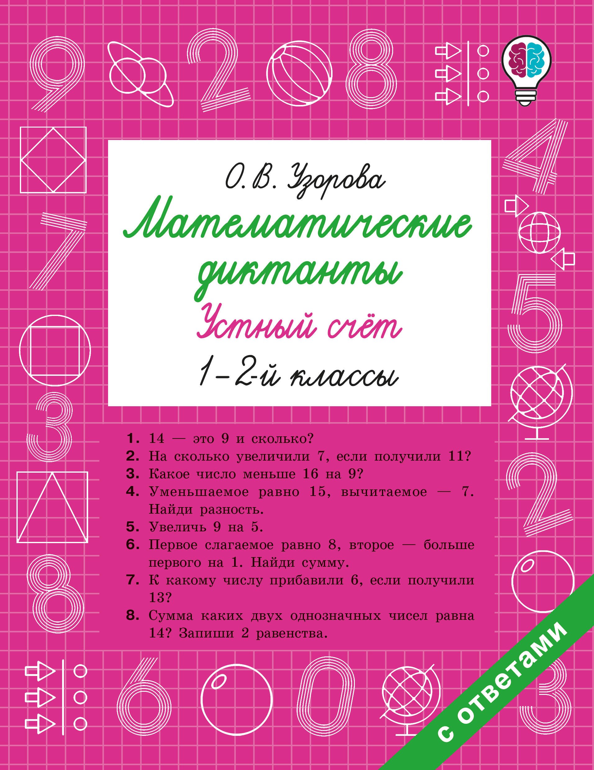 

Математические диктанты. Устный счёт. 1-2-й классы