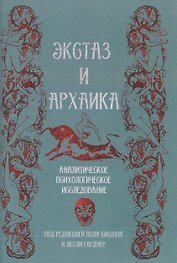 Экстаз и архаика. Аналитическое психологическое исследование