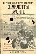 Невероятные приключения Шарлотты Бронте: [роман]