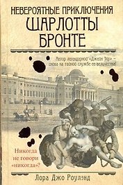 Невероятные приключения Шарлотты Бронте: [роман]