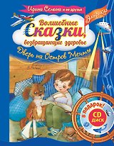 Эльфика. Волшебные сказки, возвращающие здоровье. Дверь на Остров мечты + СD