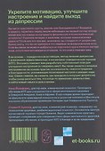 Поведенческая активация при депрессии. Как преодолеть депрессию и вернуть себе свою жизнь шаг за шагом - 1