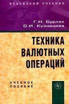 Техника валютных операций: Учебное пособие