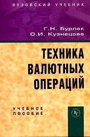 Техника валютных операций: Учебное пособие