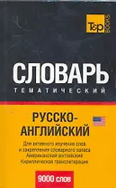 T&P Русско-английский (US) тематический словарь. Кириллическая транслитерация. 9000 слов   НОВИНКА!