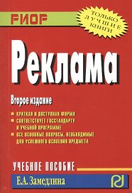 Реклама: Учебное пособие