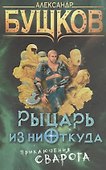 Рыцарь из ниоткуда: роман - 0