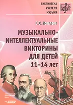 Музыкально-интеллектуальные викторины для детей 11-14 лет. Пособие для детских музыкальных школ