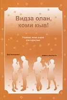 Видза олан, коми кыв! Учебник коми языка для взрослых