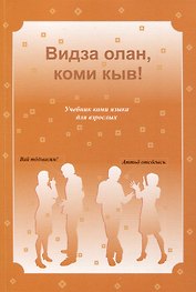 Видза олан, коми кыв! Учебник коми языка для взрослых