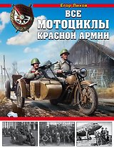 Все мотоциклы Красной Армии