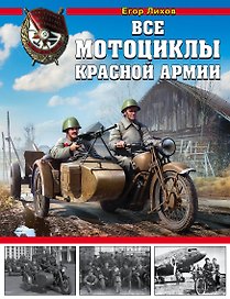 Все мотоциклы Красной Армии