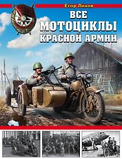 Все мотоциклы Красной Армии