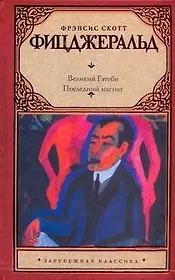 Великий Гэтсби. Последний магнат: [пер. с англ.]