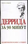 Деррида за 90 минут