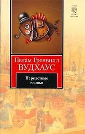Перелетные свиньи : [роман]