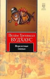 Перелетные свиньи : [роман]