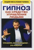 Гипноз как средство управления людьми