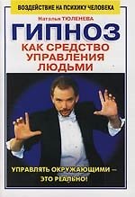 Гипноз как средство управления людьми