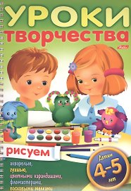 Уроки творчества. Рисуем. Для детей 4-5 лет