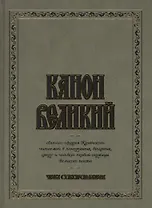 Канон Великий святого Андрея Критского. Чин соборования. (для слабовидящих)