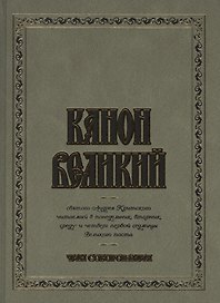 Канон Великий святого Андрея Критского. Чин соборования. (для слабовидящих)