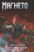 Магнето. Том 2. Смена ролей