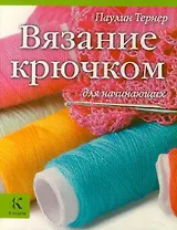 Вязание крючком для начинающих