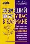 Хороший вкус у вас в кармане