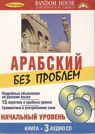Арабский без проблем Начальный уровень (книга + 3 аудио CD) (Дельта Паблишинг)