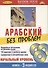 Арабский без проблем Начальный уровень (книга + 3 аудио CD) (Дельта Паблишинг) - 0