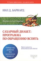 Сахарный диабет: программа по обращению вспять. Меню и рецепты Брианны Кларк Гроган