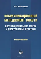 Коммуникационный менеджмент власти. Институциональные теории и дискурсивные практики. Учебное пособие