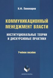 Коммуникационный менеджмент власти. Институциональные теории и дискурсивные практики. Учебное пособие
