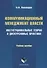 Коммуникационный менеджмент власти. Институциональные теории и дискурсивные практики. Учебное пособие - 0