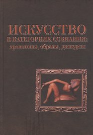 Искусство в категориях сознания: хронотопы, образы, дискурсы