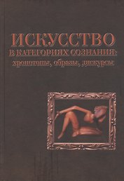 Искусство в категориях сознания: хронотопы, образы, дискурсы