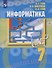 Информатика. 7 класс. Учебник - 0