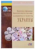 Подлинные и фальшивые банкноты и монеты стран мира. Банкноты и монеты Украины. Сборник-справочник