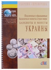 Подлинные и фальшивые банкноты и монеты стран мира. Банкноты и монеты Украины. Сборник-справочник